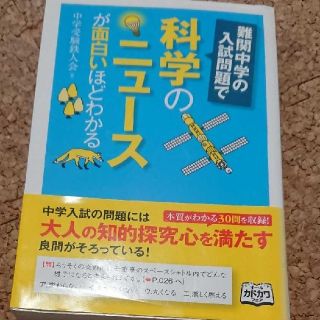 【中学入試】難関中学の入試問題で科学のニュースが面白いほどわかる(語学/参考書)