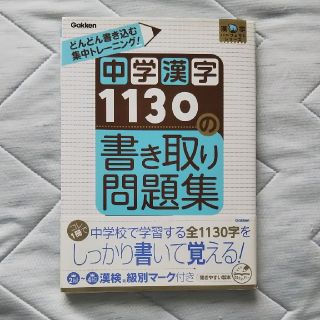 ガッケン(学研)の中学漢字 1130の書き取り問題集(語学/参考書)