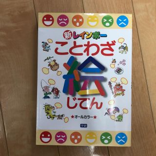 ガッケン(学研)の新レインボー  ことわざ絵じてん(絵本/児童書)