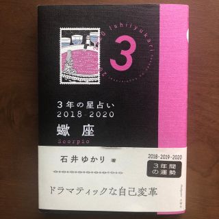 3年の星占い 2018-2020 蠍座(趣味/スポーツ/実用)