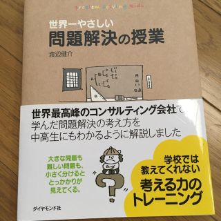 ダイヤモンドシャ(ダイヤモンド社)の世界一やさしい問題解決の授業(ビジネス/経済)