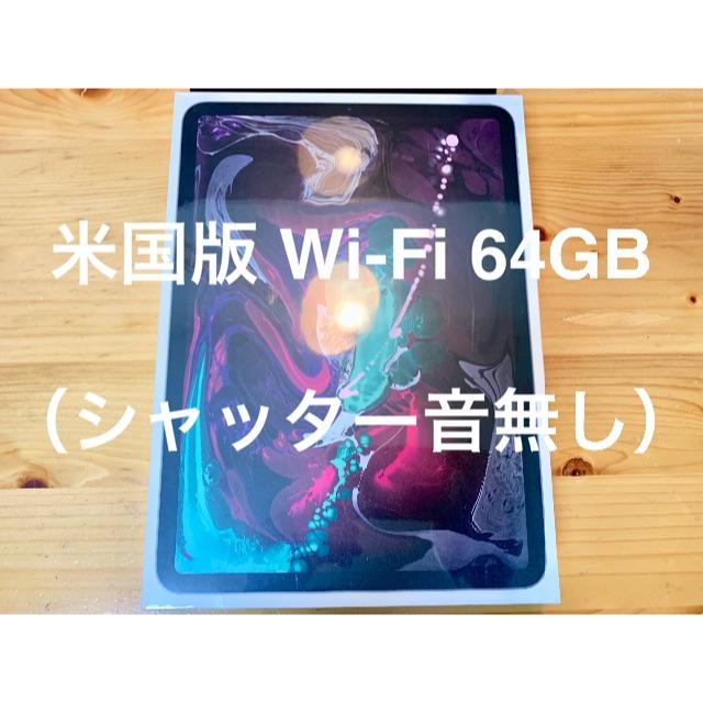iPad - 米国版（シャッター音なし） 11インチ iPad Pro Wi-Fi 64GB