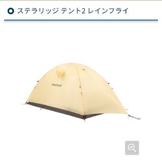 モンベル(mont bell)のmont-bell　ステラリッジテント2(登山用品)