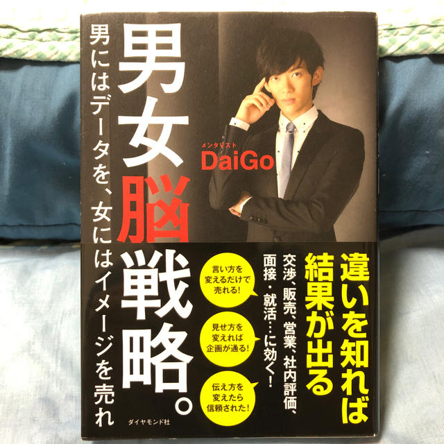 ダイヤモンド社(ダイヤモンドシャ)の男女脳戦略。男にはデータを、女にはイメージを売れ エンタメ/ホビーの本(ノンフィクション/教養)の商品写真