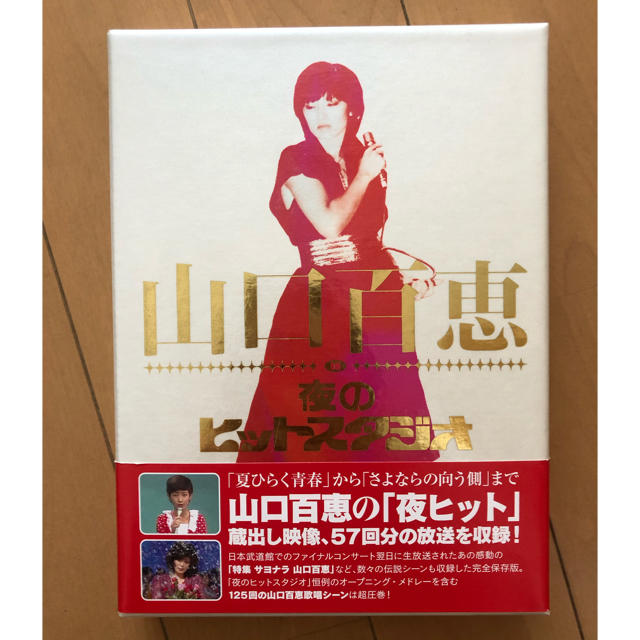 山口百恵IN夜のヒットスタジオ DVD 今だけ特別セール www