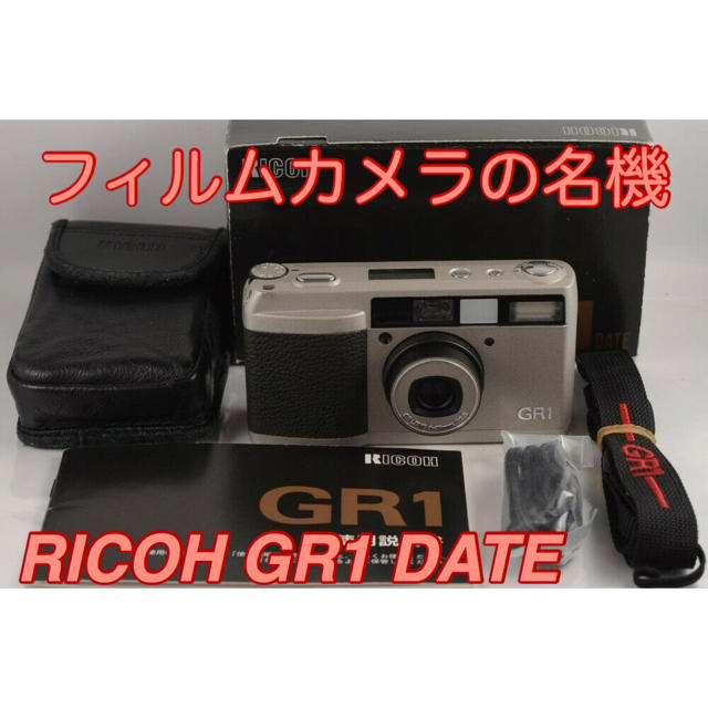 【最新入荷】 美品 Ricoh GR1 シルバー リコー GR-1 銀色 元箱付 Date付 フィルムカメラ