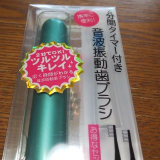 携帯音波歯ブラシ／新品(電動歯ブラシ)