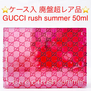 グッチ(Gucci)の⭐︎廃盤超レア品⭐︎グッチ ラッシュ サマー EDT SP 50ml(香水(女性用))