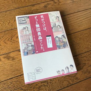 ムジルシリョウヒン(MUJI (無印良品))の気がつけば、ずっと無印良品でした。梶ヶ谷陽子(住まい/暮らし/子育て)