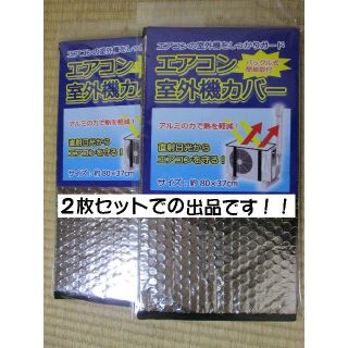 エアコン　室外機カバー（2枚セット）直射日光を抑え室外機の温度上昇を防ぐ！(エアコン)