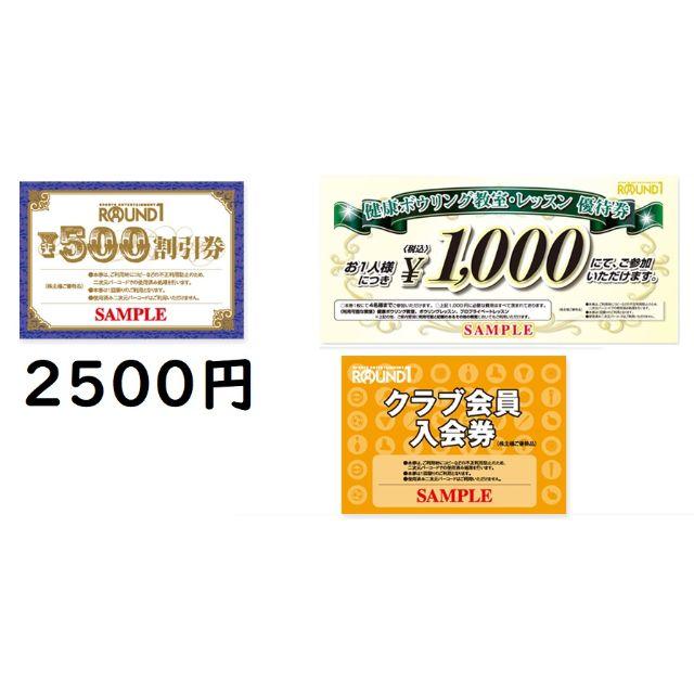 ラウンドワン株主優待券　2500円分(500×5)　 チケットの施設利用券(ボウリング場)の商品写真