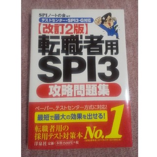 ヨウセンシャ(洋泉社)のSPI3 問題集 (語学/参考書)