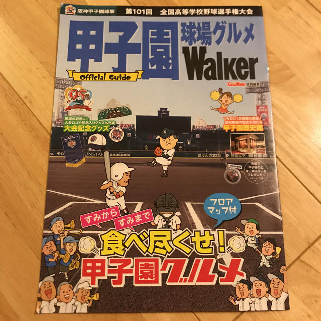 甲子園球場グルメWalker スポーツ/アウトドアの野球(記念品/関連グッズ)の商品写真