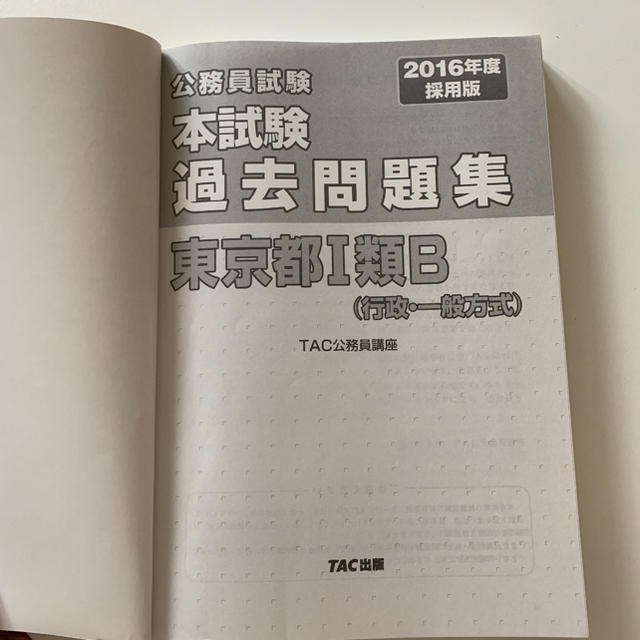 【タイムセール】東京都1類B 過去問題集