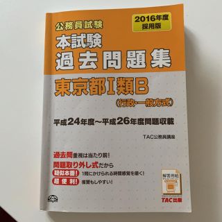 タックシュッパン(TAC出版)の【タイムセール】東京都1類B 過去問題集(語学/参考書)