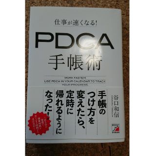 【けんたん1027様専用】仕事が速くなる! PDCA手帳術(ビジネス/経済)