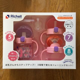 リッチェル(Richell)の【新品】値下げ ステップアップマグセット(その他)