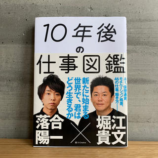 【10年後の仕事図鑑】堀江貴文 × 落合陽一(ビジネス/経済)