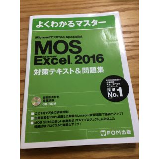 フジツウ(富士通)のMOS Excel 2016 対策テキスト&問題集 FOM出版(資格/検定)