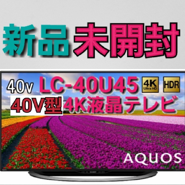 AQUOS LC-40U45 40V形4K液晶テレビ の通販 by コウメイ's shop｜ラクマ