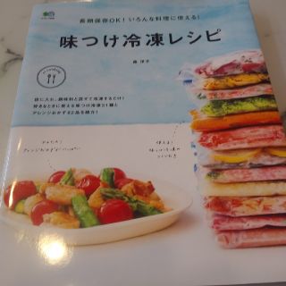 エイシュッパンシャ(エイ出版社)の味つけ冷凍レシピ(住まい/暮らし/子育て)