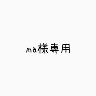 ma様専用(その他)