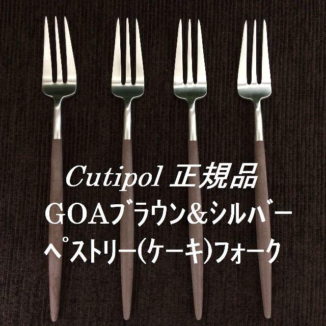 正規品　クチポール　ゴア　ブラウン＆シルバー　ペストリーフォーク　４本 インテリア/住まい/日用品のキッチン/食器(カトラリー/箸)の商品写真