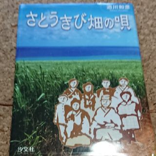 読書感想文に☆戦争の語り伝えに☆【戦争ドラマ／家族】「さとうきび畑の唄」(文学/小説)