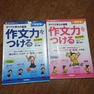 ガッケン(学研)の作文力をつける☆低学年&中学年用(語学/参考書)