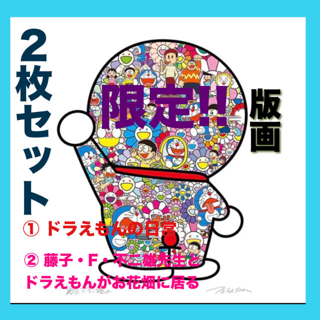 2点セット 限定300枚 超プレミア ドラえもん✖︎村上隆 版画美術