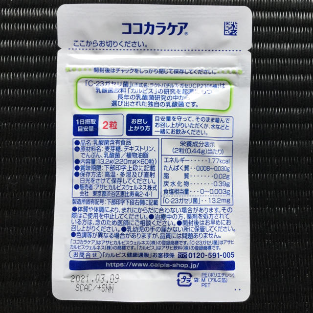 カルピス ココカラケア C-23ガセリ菌 ① 食品/飲料/酒の健康食品(その他)の商品写真