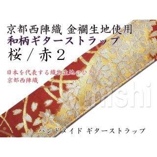 和柄ギターストラップ 桜柄 / 赤2 京都 西陣織り 金襴生地使用