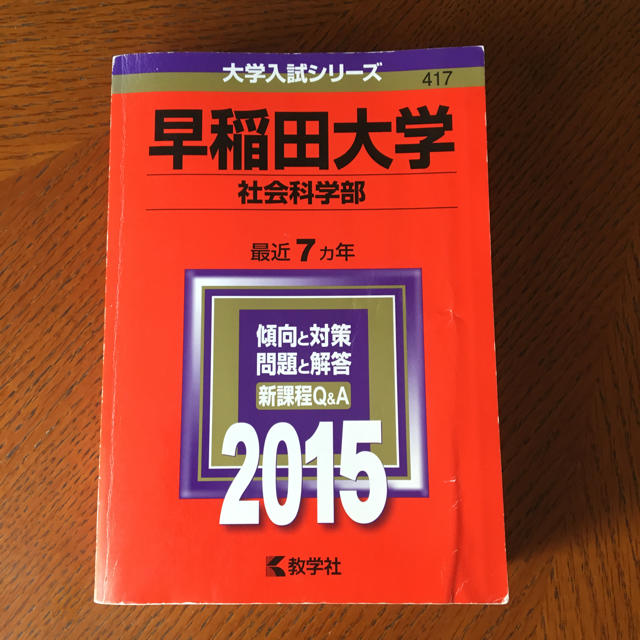 ポンスーさま専用。早稲田大学 社会科学部 赤本 2015年版の通販 by シーバshop｜ラクマ