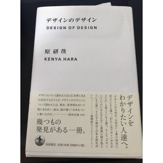 デザインのデザイン 原研哉(アート/エンタメ)