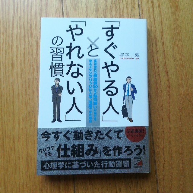 すぐやる人とやれない人の習慣 エンタメ/ホビーの本(ノンフィクション/教養)の商品写真