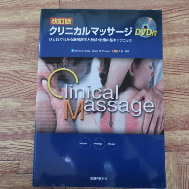 クリニカルマッサージ DVD付 エンタメ/ホビーの本(健康/医学)の商品写真