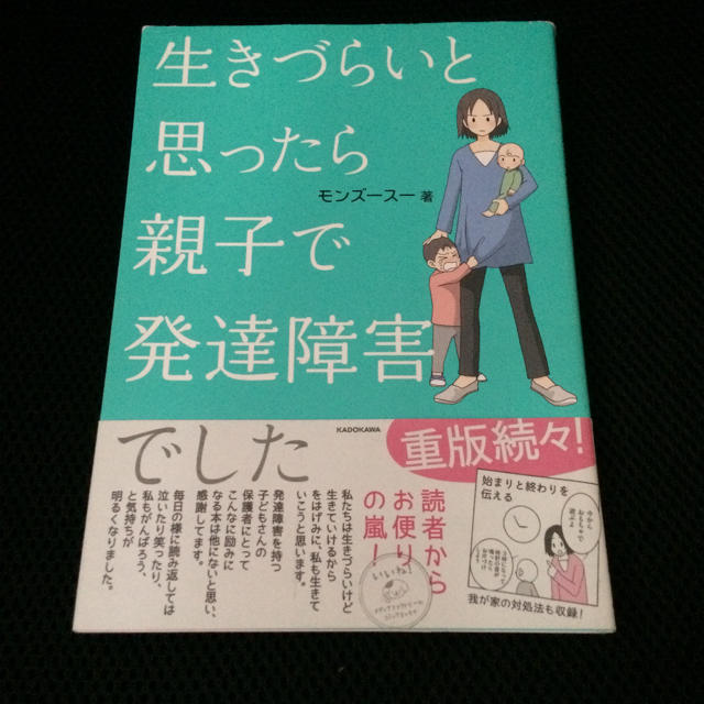 角川書店(カドカワショテン)の生きづらいと思ったら親子で発達障害でした モンズースー KADOKAWA エンタメ/ホビーの本(ノンフィクション/教養)の商品写真