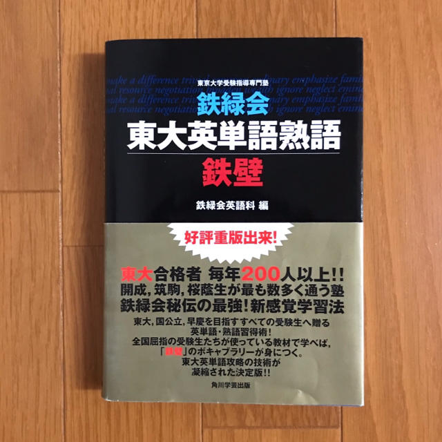 角川書店(カドカワショテン)の鉄緑会 東大英単語熟語 鉄壁 エンタメ/ホビーの本(語学/参考書)の商品写真