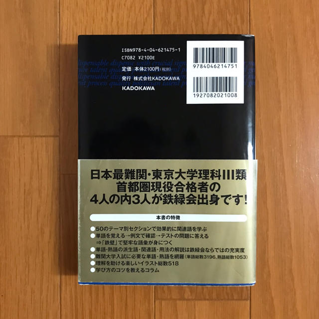 角川書店(カドカワショテン)の鉄緑会 東大英単語熟語 鉄壁 エンタメ/ホビーの本(語学/参考書)の商品写真