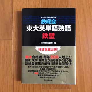 カドカワショテン(角川書店)の鉄緑会 東大英単語熟語 鉄壁(語学/参考書)