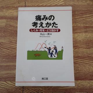 痛みの考えかた しくみ・何を・どう効かす 丸山一男(健康/医学)