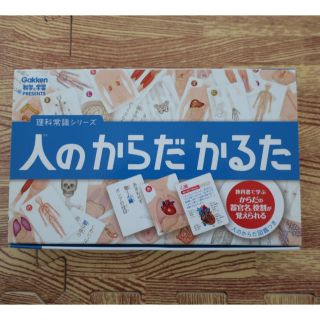 【未使用品】Gakken 科学と学習PRESENTS 人のからだ かるた(カルタ/百人一首)