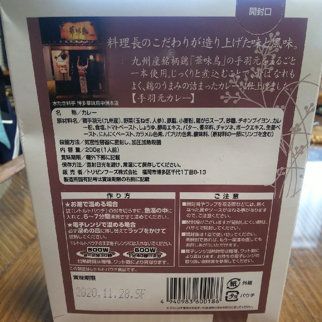 博多「華味鳥」手羽元カレー 食品/飲料/酒の加工食品(レトルト食品)の商品写真