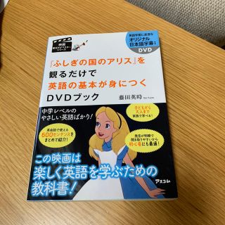 フシギノクニノアリス(ふしぎの国のアリス)のふしぎの国のアリス」を観るだけで英語の基本が身につくDVDブック(語学/参考書)