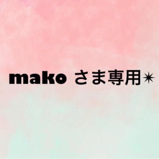 mako さま専用ページ✴︎(その他)