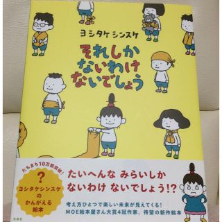 ハクセンシャ(白泉社)のヨシタケシンスケ絵本 それしかないわけないでしょう(絵本/児童書)