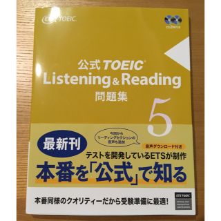 コクサイビジネスコミュニケーションキョウカイ(国際ビジネスコミュニケーション協会)のTOEIC Listening ＆ Reading 公式問題集 5 最新版(資格/検定)