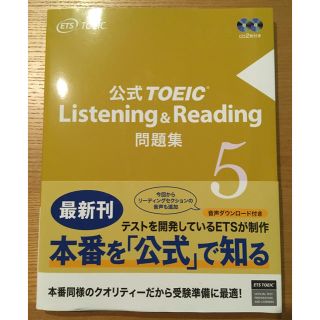 コクサイビジネスコミュニケーションキョウカイ(国際ビジネスコミュニケーション協会)のTOEIC Listening ＆ Reading 公式問題集 5 最新版(資格/検定)