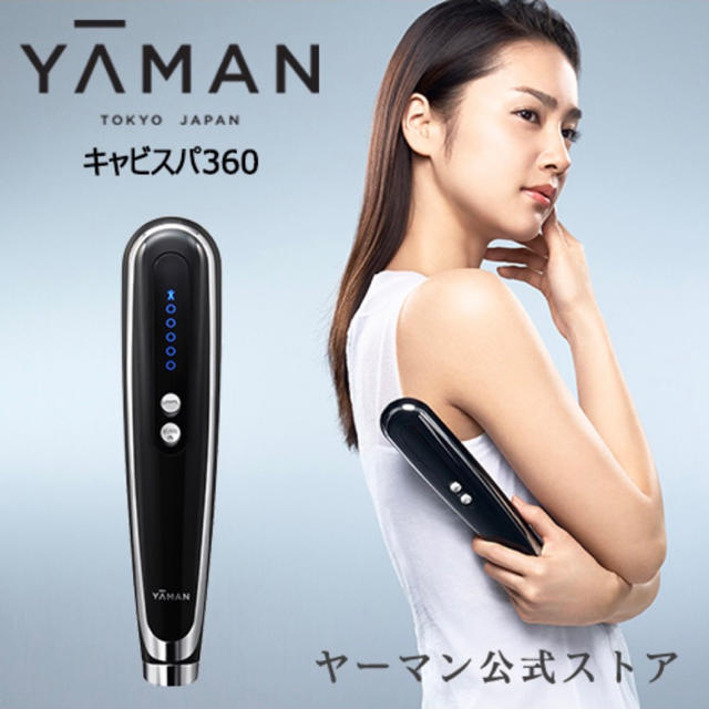 高品質の激安 YA-MAN - キャビスパ360 新品 ボディケア/エステ