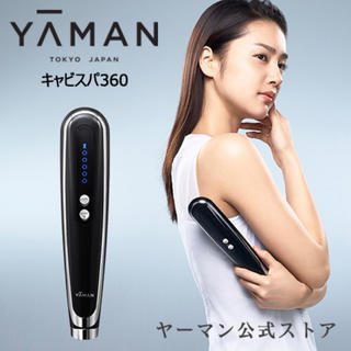 ヤーマン(YA-MAN)のキャビスパ360 新品(ボディケア/エステ)